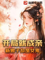  开局就成亲，新娘子却是女鬼